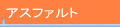 アスファルト