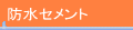 防水セメント