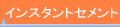 インスタントセメント