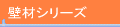 壁材シリーズ