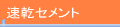 速乾セメント