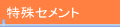 特殊セメント